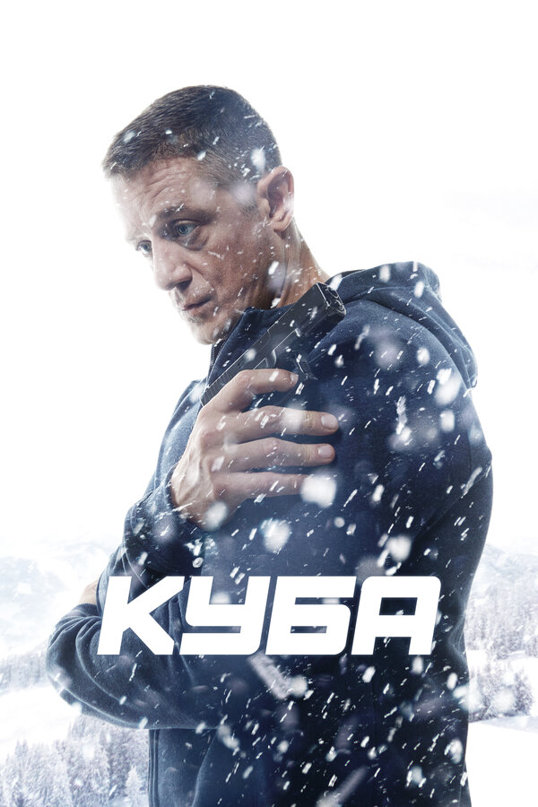 Куба (2016) - смотреть онлайн